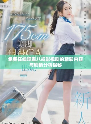 免费在线观看八戒影视剧的精彩内容与剧情分析揭秘