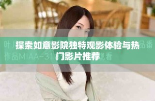 探索如意影院独特观影体验与热门影片推荐