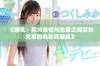 《哺乳：探讨亲情与生命之间深刻关系的电影完整版》