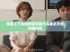 探索上下结构的语言魅力与表达方式的独特性