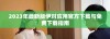 2023年最新版伊对应用官方下载与免费下载指南