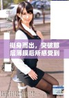 挺身而出，突破那层薄膜后所感受到的剧烈疼痛