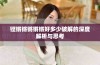 铿锵锵锵锵锵好多少破解的深度解析与思考
