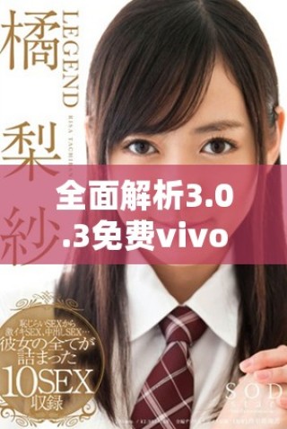 全面解析3.0.3免费vivo版破解工具使用指南与技巧