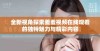 全新视角探索羞羞视频在线观看的独特魅力与精彩内容