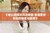 《老公邀部长共进晚餐 家庭聚会背后的秘密与故事》