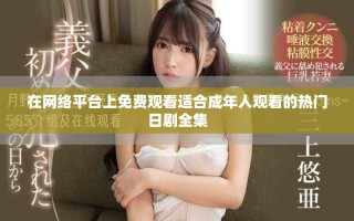 在网络平台上免费观看适合成年人观看的热门日剧全集