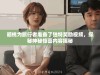 胡桃为旅行者准备了独特奖励视频，探秘神秘惊喜内容揭秘