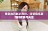 感觉自己魅力四射，渴望赢得男性的青睐与关注