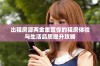 出租房源两金重置你的租房体验与生活品质提升攻略