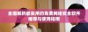 全面解析最实用的免费网络安全软件推荐与使用指南