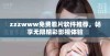 zzzwww免费看片软件推荐，畅享无限精彩影视体验