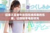 探索三亚老牛影院在线观看的乐趣，让你畅享电影时光