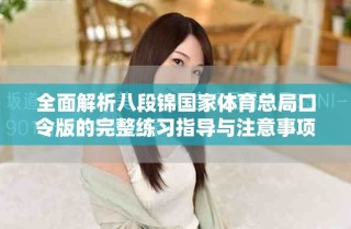 全面解析八段锦国家体育总局口令版的完整练习指导与注意事项