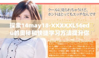 探索14may18-XXXXXL56edu的奥秘和快捷学习方法提升你的知识水平
