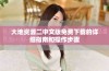 大地资源二中文版免费下载的详细指南和操作步骤