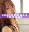 八戒八戒8电影免费高清在线播放，畅享精彩剧情与视觉盛宴