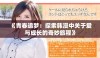 《青春追梦：探索韩漫中关于爱与成长的奇妙旅程》