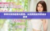 乖乖女孩的逆袭与堕落：从纯真到迷失的成长故事