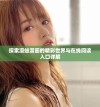 探索漫蛙漫画的精彩世界与在线阅读入口详解