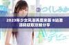 2023年少女风潮再度来袭 B站激活码获取攻略分享