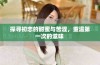 探寻初恋的甜蜜与苦涩，重温第一次的滋味 