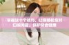 掌握这十个技巧，让你轻松应对口咬问题，保护牙齿健康