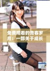 免费观看的青春岁月：一部关于成长的热血电视剧全集