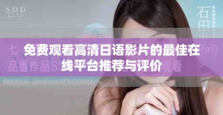 免费观看高清日语影片的最佳在线平台推荐与评价