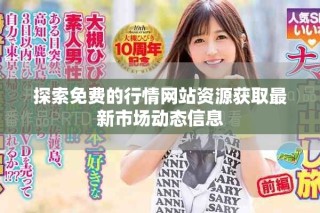 探索免费的行情网站资源获取最新市场动态信息