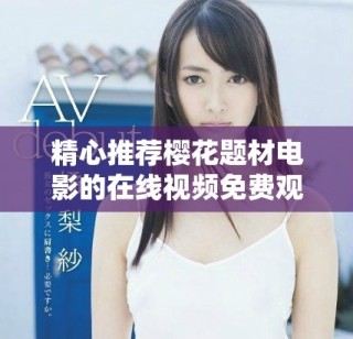 精心推荐樱花题材电影的在线视频免费观看合集