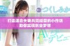 打造适合夫妻共同经营的小作坊助你实现创业梦想