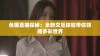 色猫直播探秘：全新交互体验带你领略多彩世界