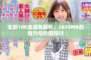 全新18K金成色解析：1835MB的魅力与价值探讨