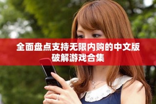 全面盘点支持无限内购的中文版破解游戏合集