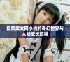 探索废文网小说的奇幻世界与人物成长旅程