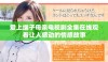 爱上继子母亲电视剧全集在线观看让人感动的情感故事