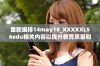 重新编排14may18_XXXXXL56edu相关内容以提升教育质量和效果