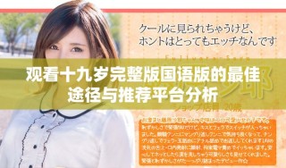 观看十九岁完整版国语版的最佳途径与推荐平台分析