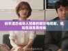 畅享适合成年人观看的精彩电视剧，轻松在线免费观看