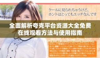 全面解析夸克平台资源大全免费在线观看方法与使用指南