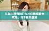 三年内所有热门大片在线观看全攻略，尽享视听盛宴