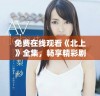 免费在线观看《北上》全集，畅享精彩剧情与人物深度解析