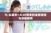 九·幺版本1.0.48带来的全新体验与功能解析