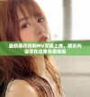 最新麻花传剧MV无痕上线，精彩内容尽在这里免费观看