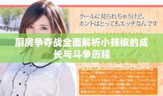 厨房争夺战全面解析小辣椒的成长与斗争历程