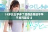 14岁女生手多了是否会导致不孕不育问题探讨