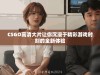 CSGO高清大片让你沉浸于精彩游戏时刻的全新体验
