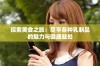 探索美食之旅：尽享各种乳制品的魅力与健康益处