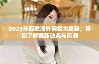 2023年四虎海外网名大揭秘，带你了解最新动态与风潮